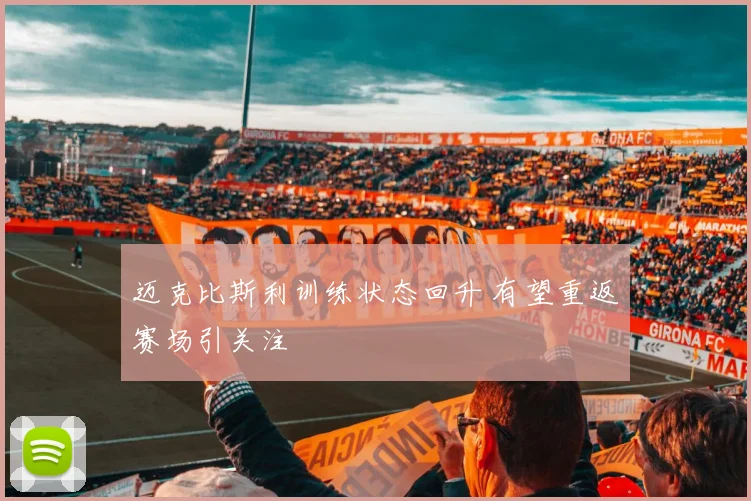 迈克比斯利训练状态回升 有望重返赛场引关注