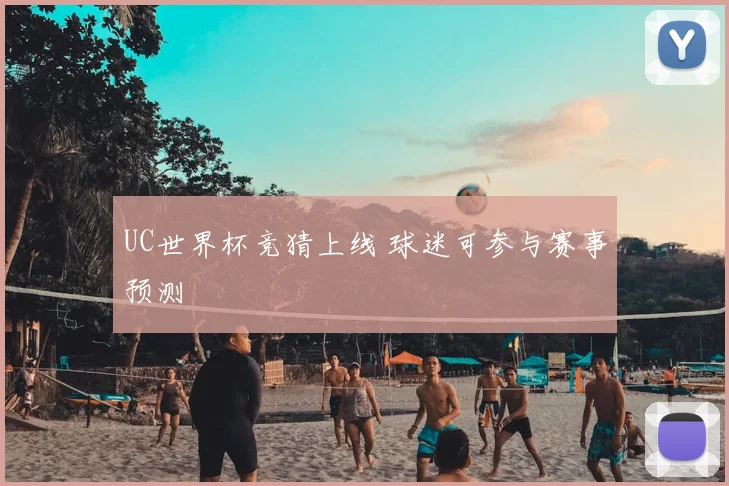 UC世界杯竞猜上线 球迷可参与赛事预测
