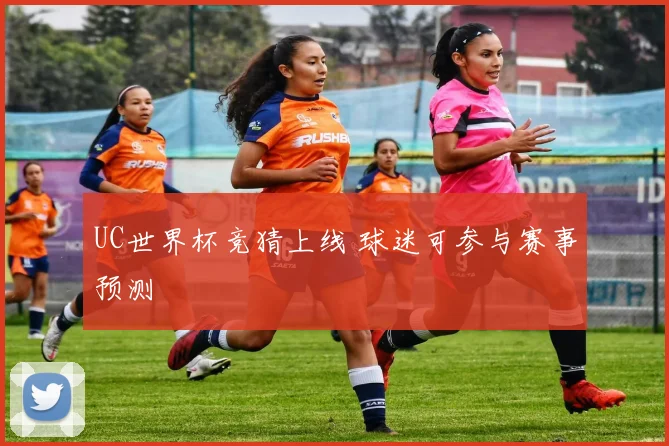 UC世界杯竞猜上线 球迷可参与赛事预测
