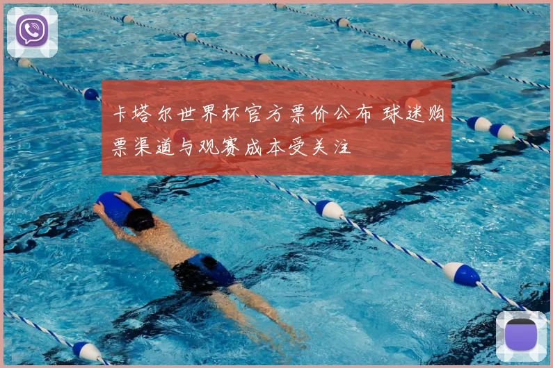 卡塔尔世界杯官方票价公布 球迷购票渠道与观赛成本受关注
