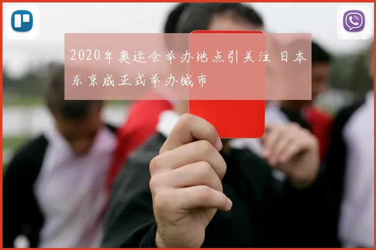 2020年奥运会举办地点引关注 日本东京成正式举办城市